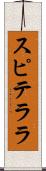 スピテララ Scroll