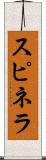 スピネラ Scroll