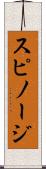 スピノージ Scroll