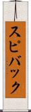スピバック Scroll