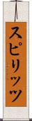 スピリッツ Scroll