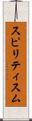 スピリティスム Scroll