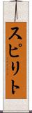スピリト Scroll