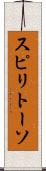 スピリトーソ Scroll