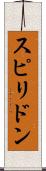スピリドン Scroll