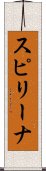 スピリーナ Scroll