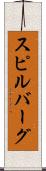 スピルバーグ Scroll