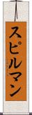 スピルマン Scroll