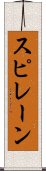 スピレーン Scroll