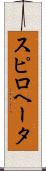 スピロヘータ Scroll