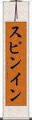 スピンイン Scroll