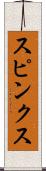 スピンクス Scroll