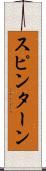 スピン・ターン Scroll