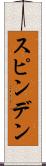 スピンデン Scroll