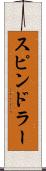 スピンドラー Scroll