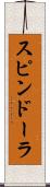 スピンドーラ Scroll
