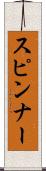 スピンナー Scroll