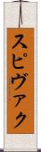 スピヴァク Scroll