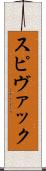 スピヴァック Scroll