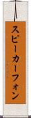 スピーカーフォン Scroll