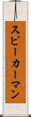 スピーカーマン Scroll
