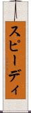 スピーディ Scroll