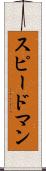 スピードマン Scroll