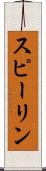 スピーリン Scroll