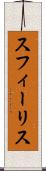 スフィーリス Scroll