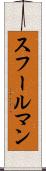 スフールマン Scroll