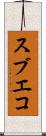スブエコ Scroll