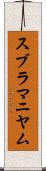 スブラマニヤム Scroll