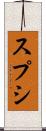 スプシ Scroll