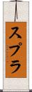 スプラ Scroll