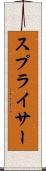 スプライサー Scroll