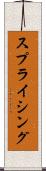 スプライシング Scroll
