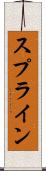 スプライン Scroll