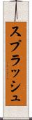 スプラッシュ Scroll