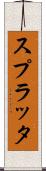 スプラッタ Scroll