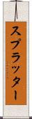 スプラッター Scroll