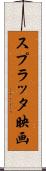 スプラッタ映画 Scroll