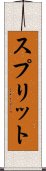 スプリット Scroll