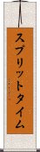 スプリット・タイム Scroll