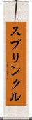 スプリンクル Scroll