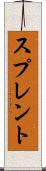 スプレント Scroll