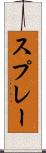 スプレー Scroll
