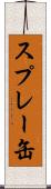 スプレー缶 Scroll