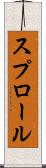 スプロール Scroll