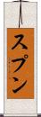 スプン Scroll