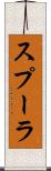 スプーラ Scroll